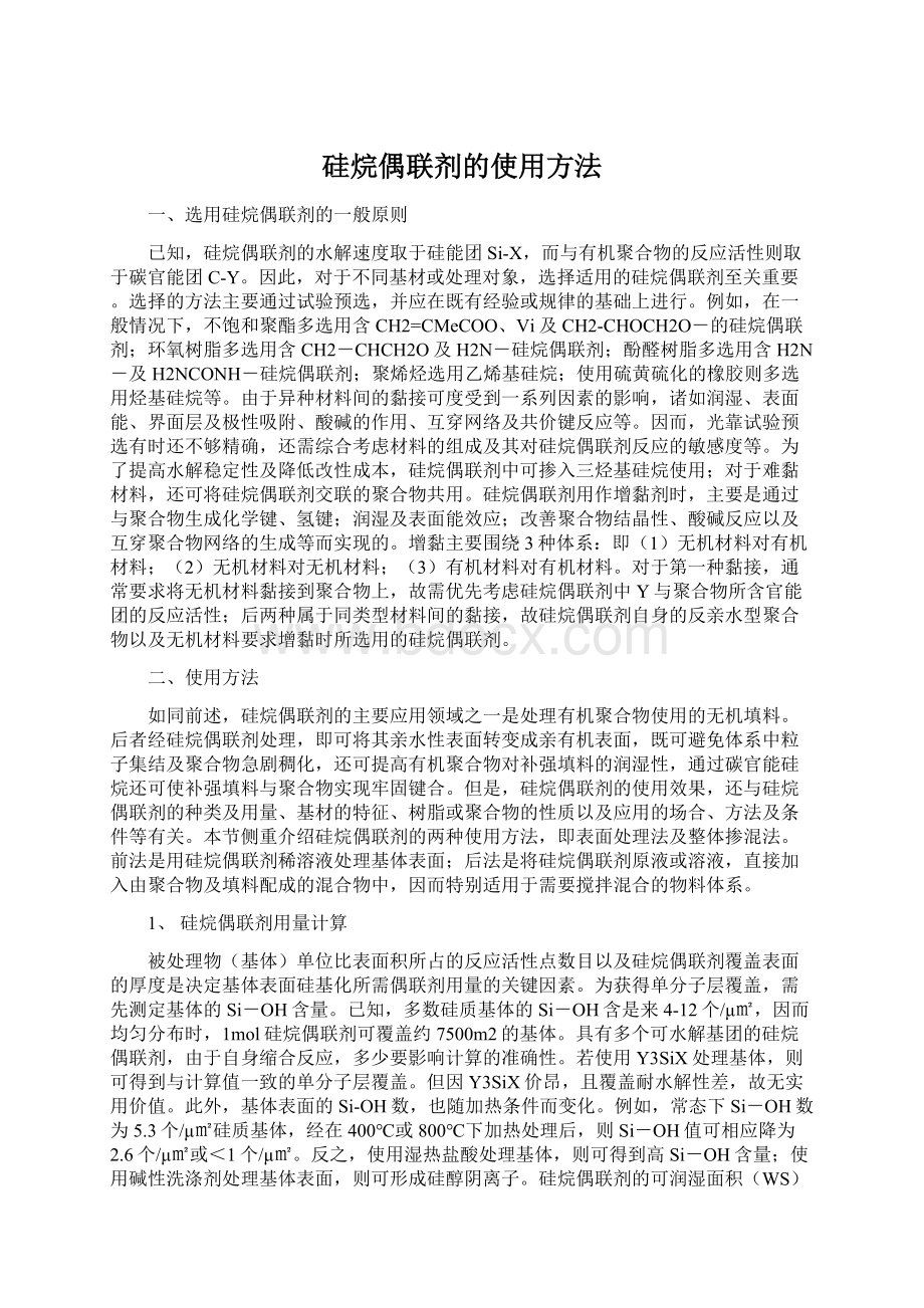 硅烷偶联剂的使用方法.docx_第1页