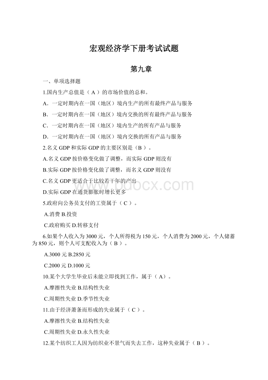 宏观经济学下册考试试题Word下载.docx