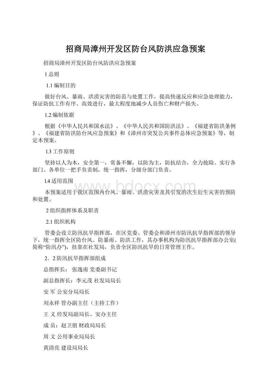 招商局漳州开发区防台风防洪应急预案.docx_第1页