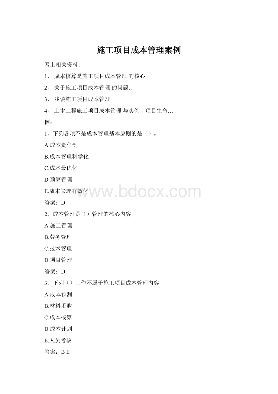 施工项目成本管理案例Word文档下载推荐.docx_第1页