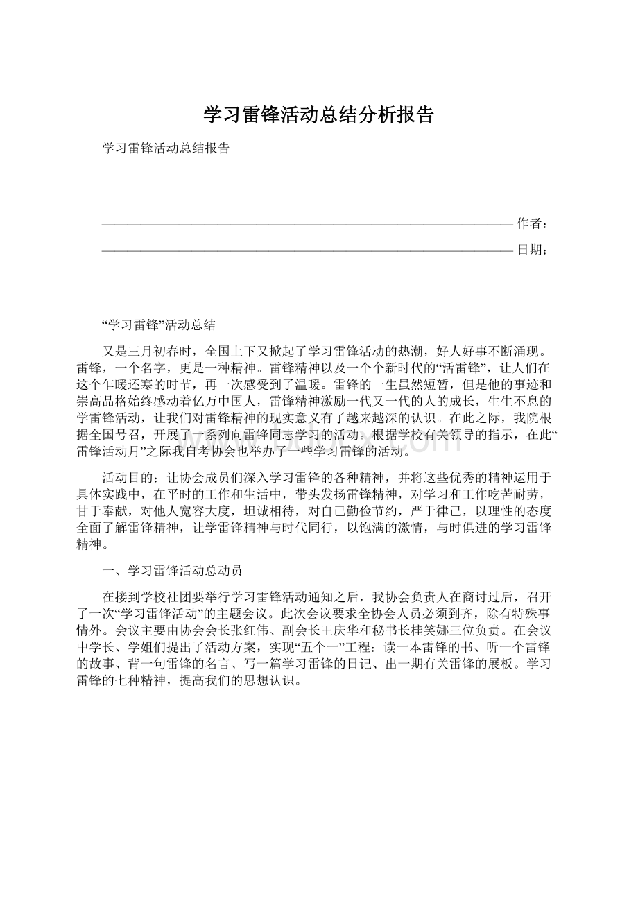 学习雷锋活动总结分析报告.docx