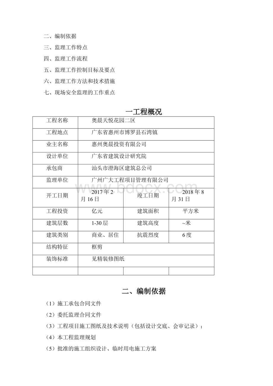 临水临电临时设施安全监理细则审批稿.docx_第2页