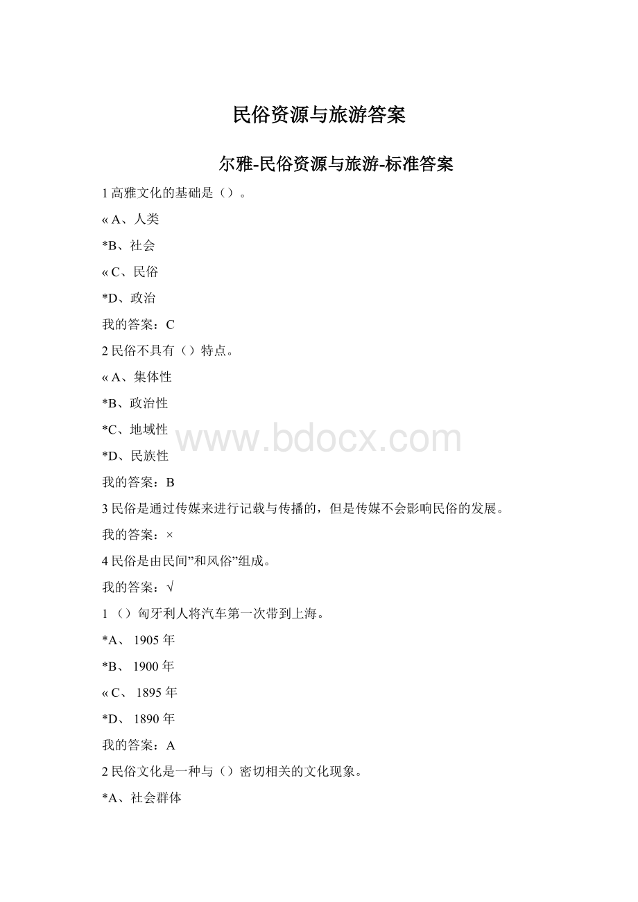 民俗资源与旅游答案Word文档下载推荐.docx