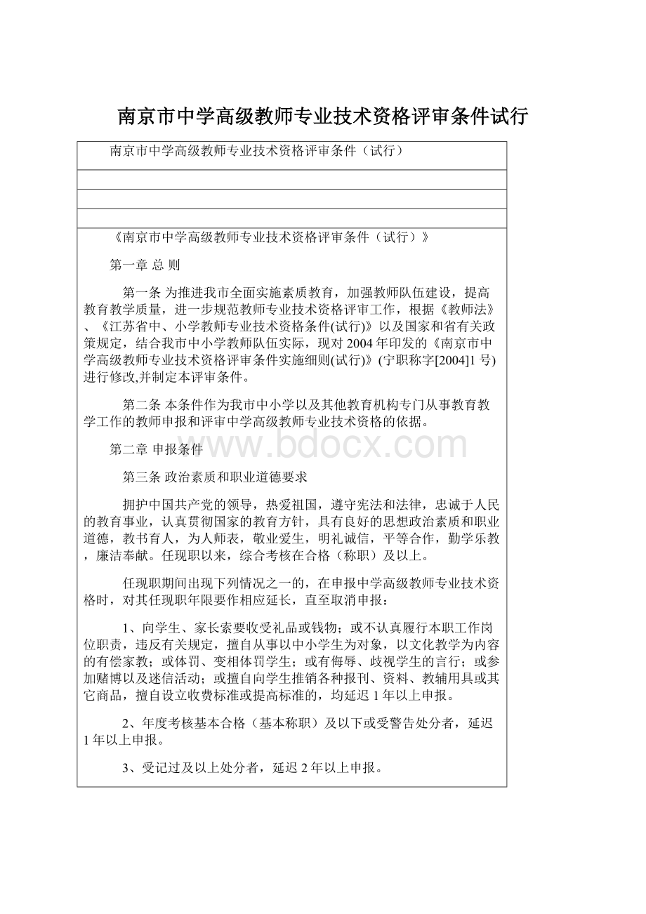 南京市中学高级教师专业技术资格评审条件试行Word格式文档下载.docx_第1页