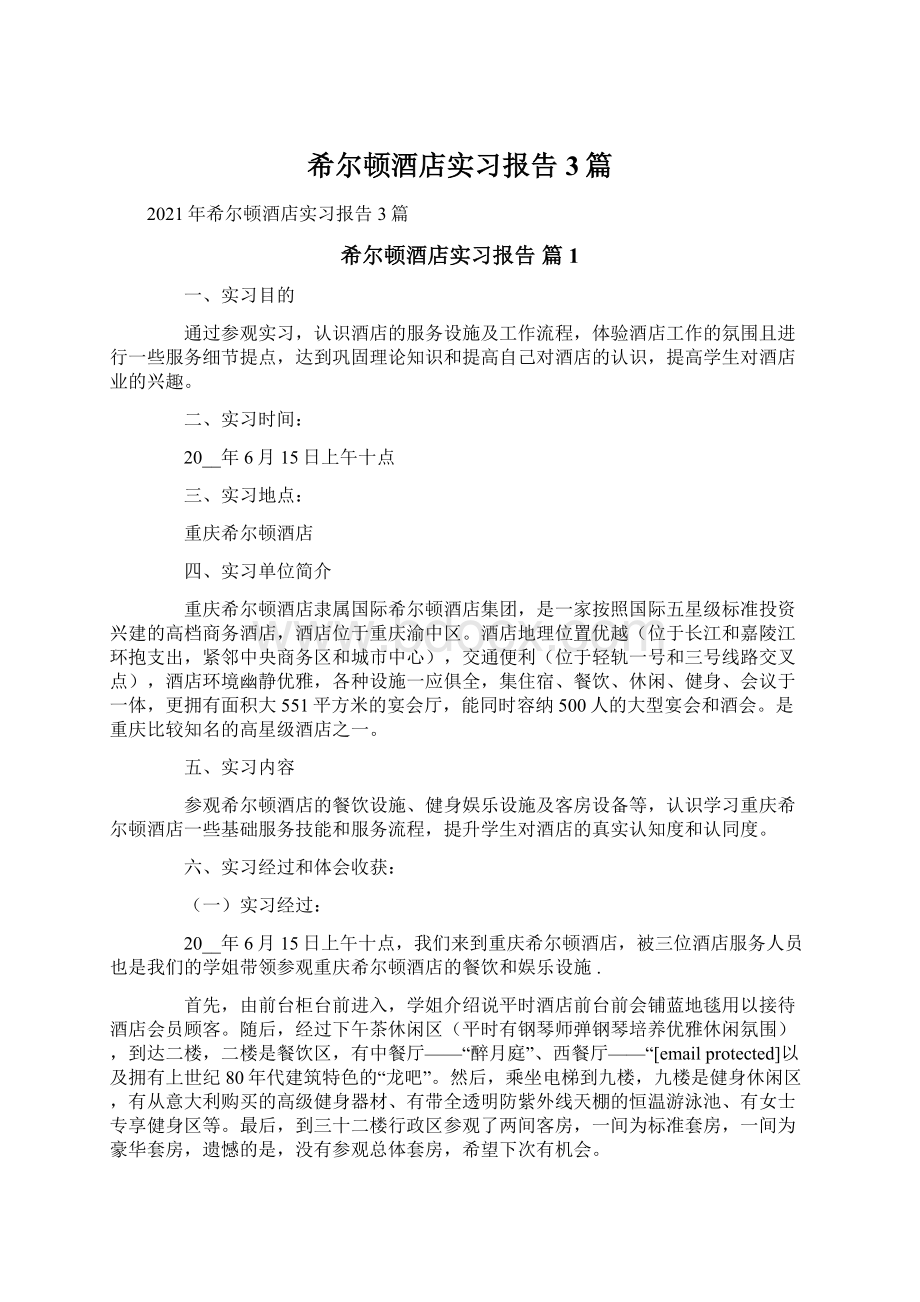 希尔顿酒店实习报告3篇.docx