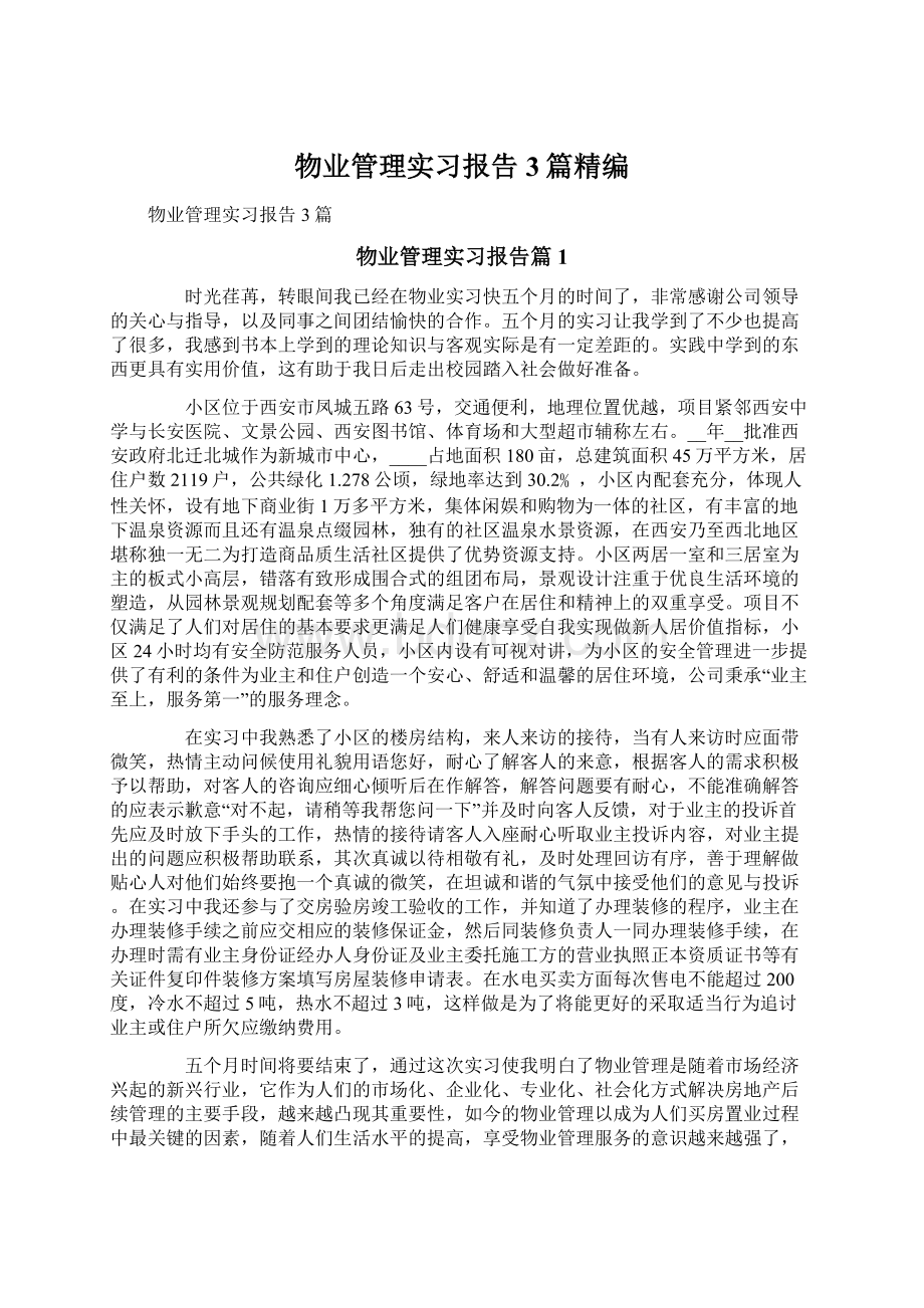 物业管理实习报告3篇精编文档格式.docx