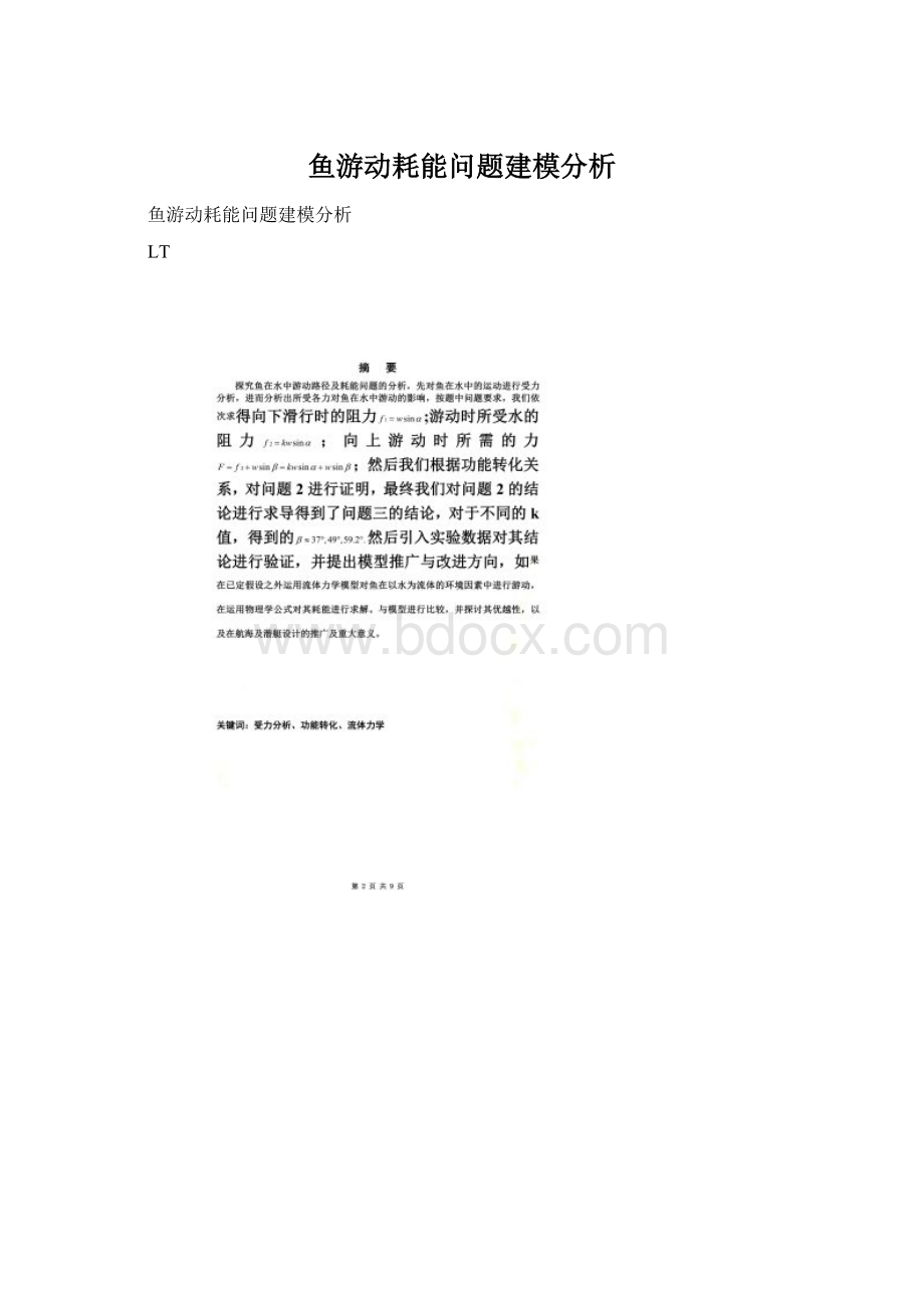 鱼游动耗能问题建模分析.docx