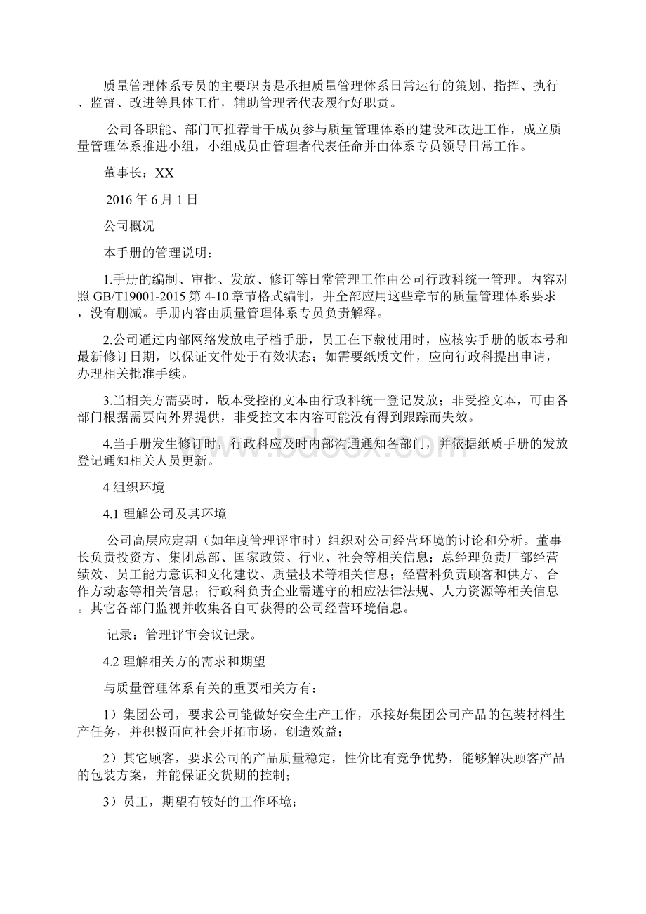 质量管理体系手册范本Word文档下载推荐.docx_第2页