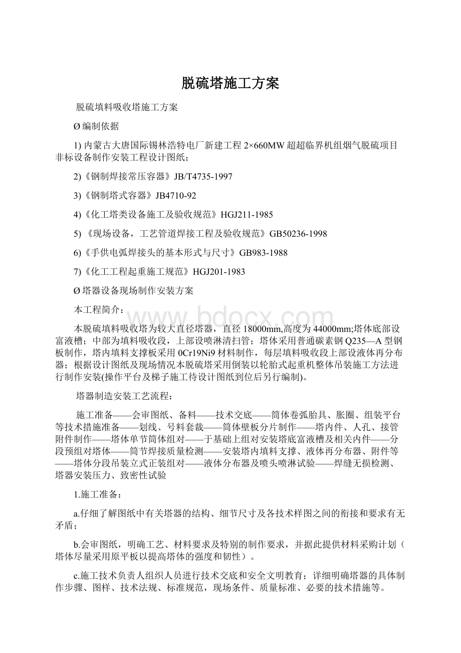 脱硫塔施工方案Word格式文档下载.docx