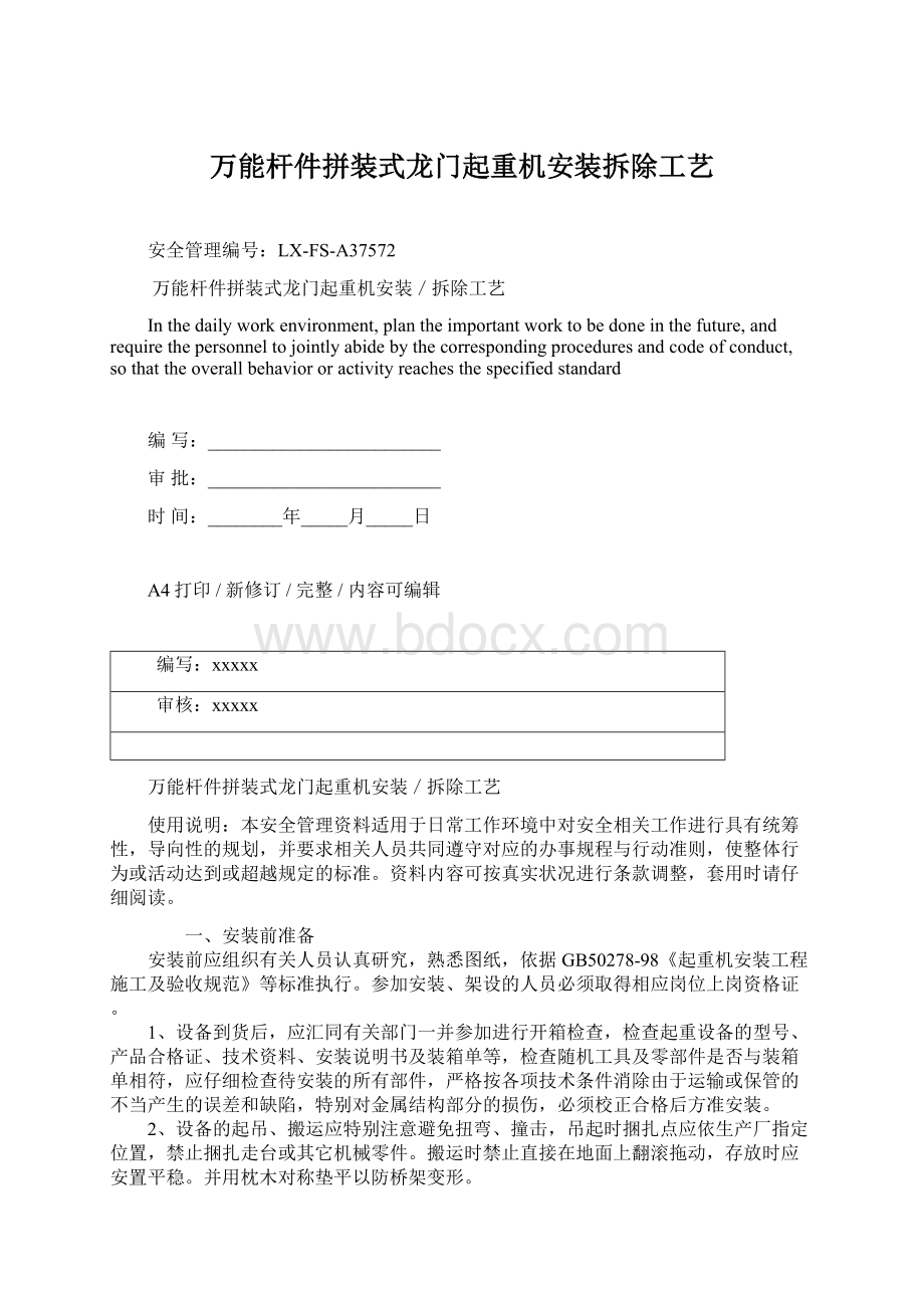 万能杆件拼装式龙门起重机安装拆除工艺Word格式.docx