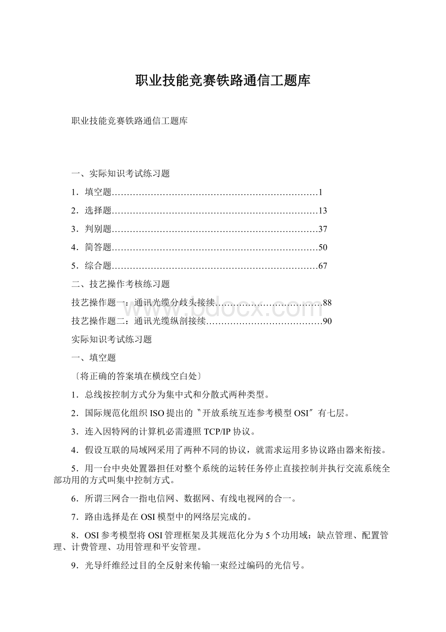 职业技能竞赛铁路通信工题库Word格式.docx