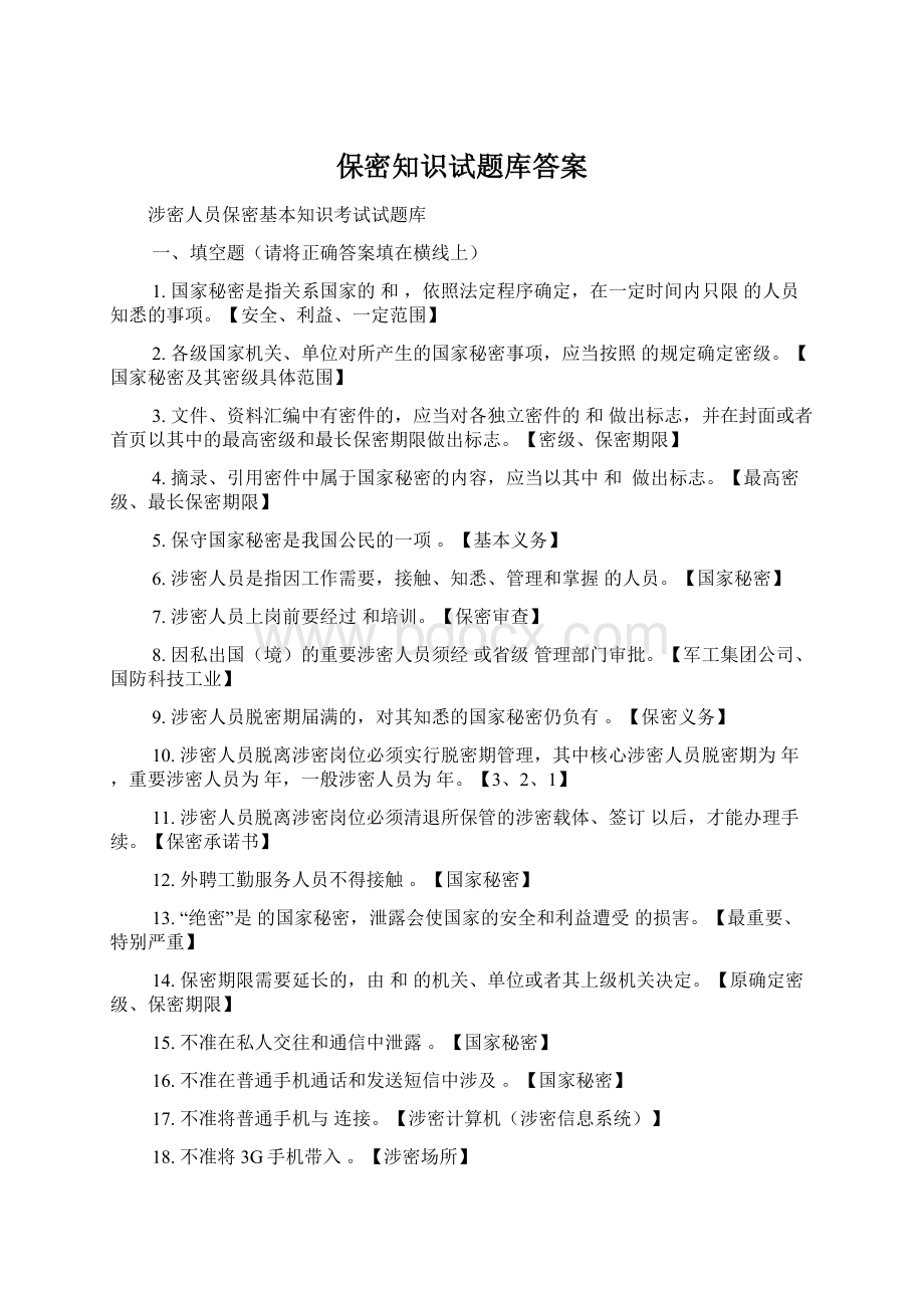 保密知识试题库答案Word文档格式.docx_第1页