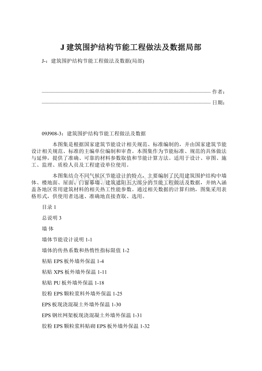 J建筑围护结构节能工程做法及数据局部Word格式文档下载.docx