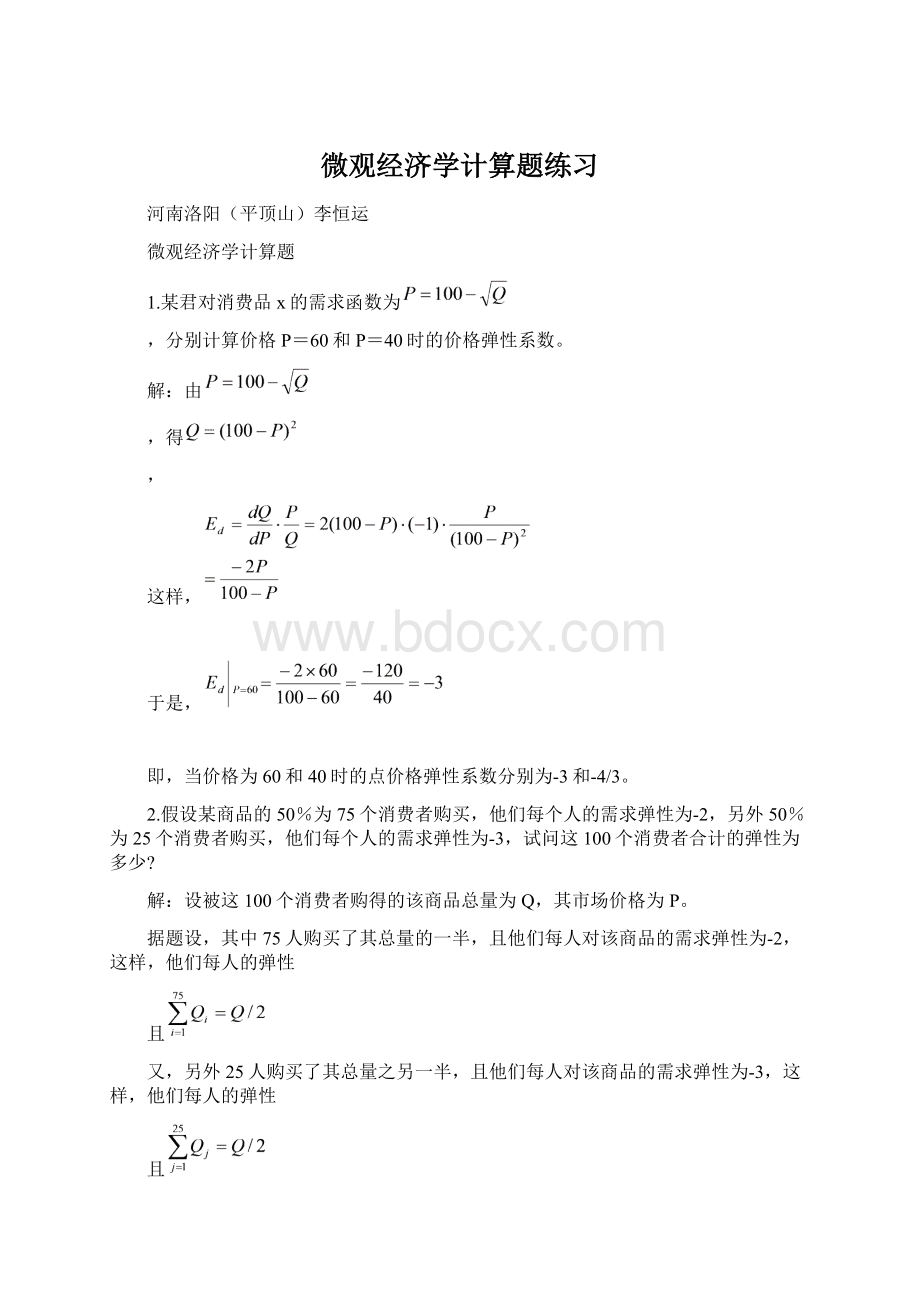 微观经济学计算题练习.docx_第1页