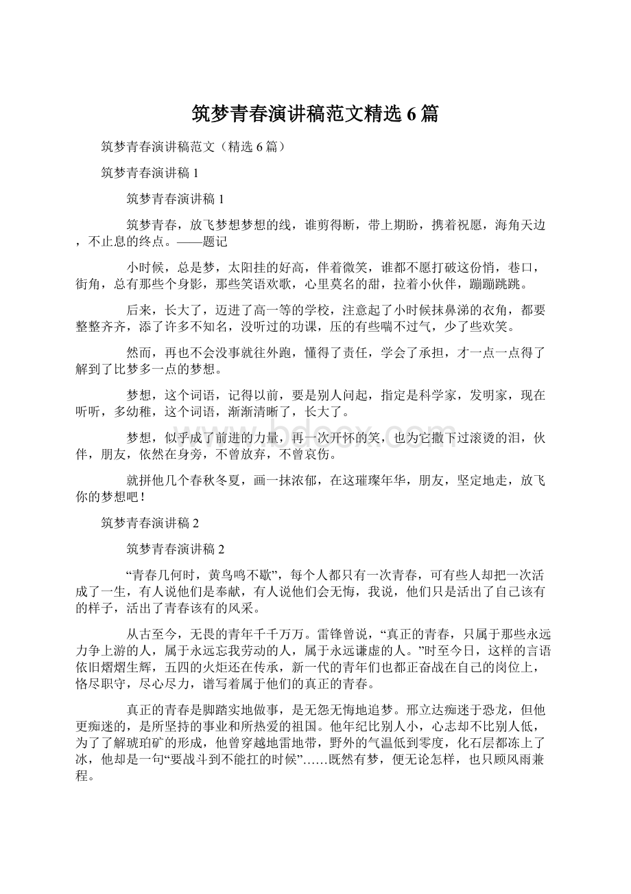 筑梦青春演讲稿范文精选6篇文档格式.docx