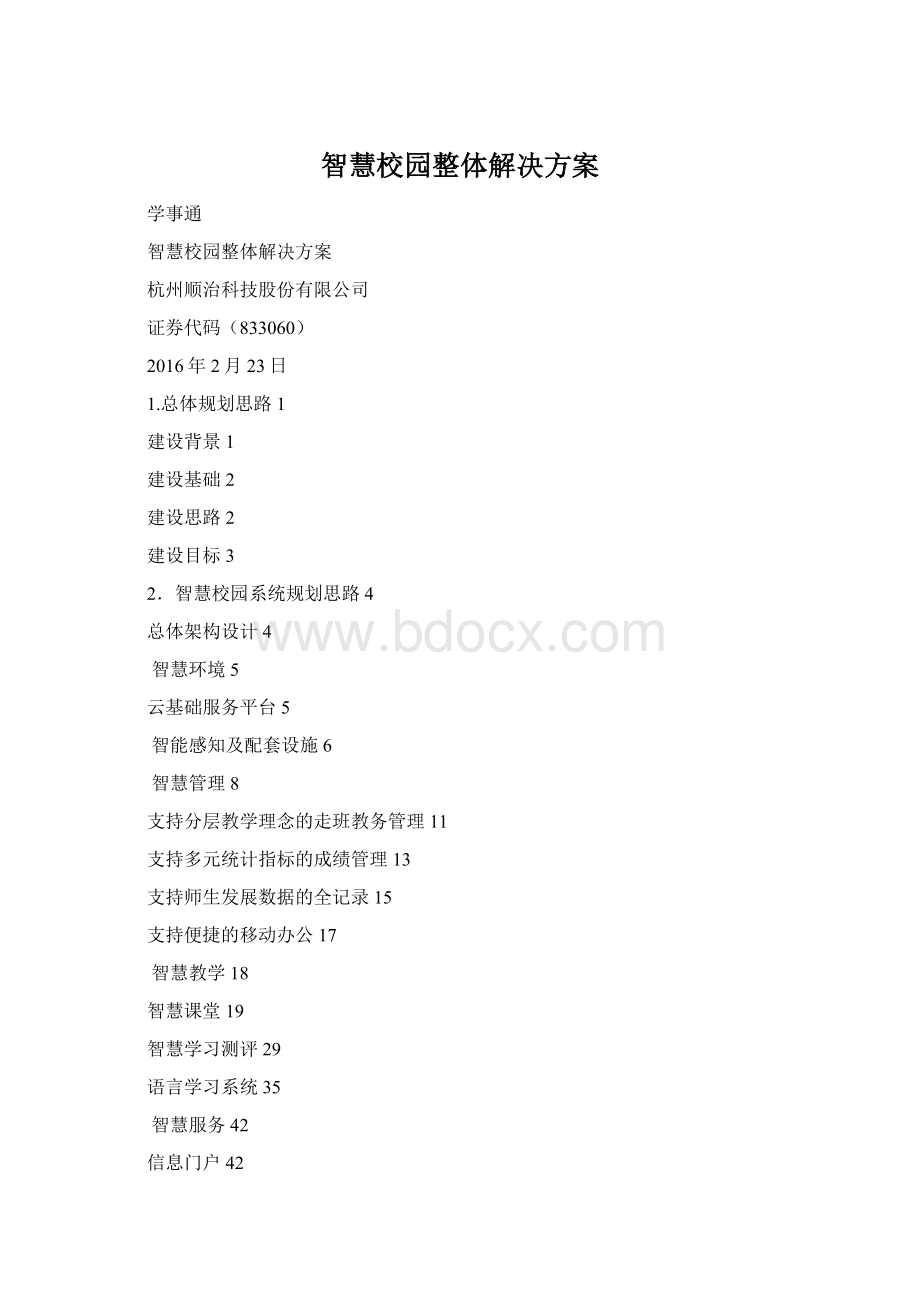 智慧校园整体解决方案Word格式.docx