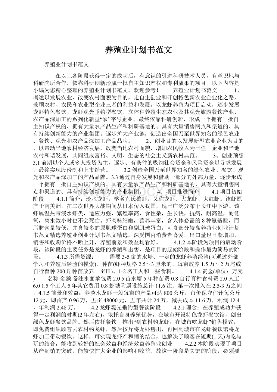 养殖业计划书范文Word下载.docx_第1页