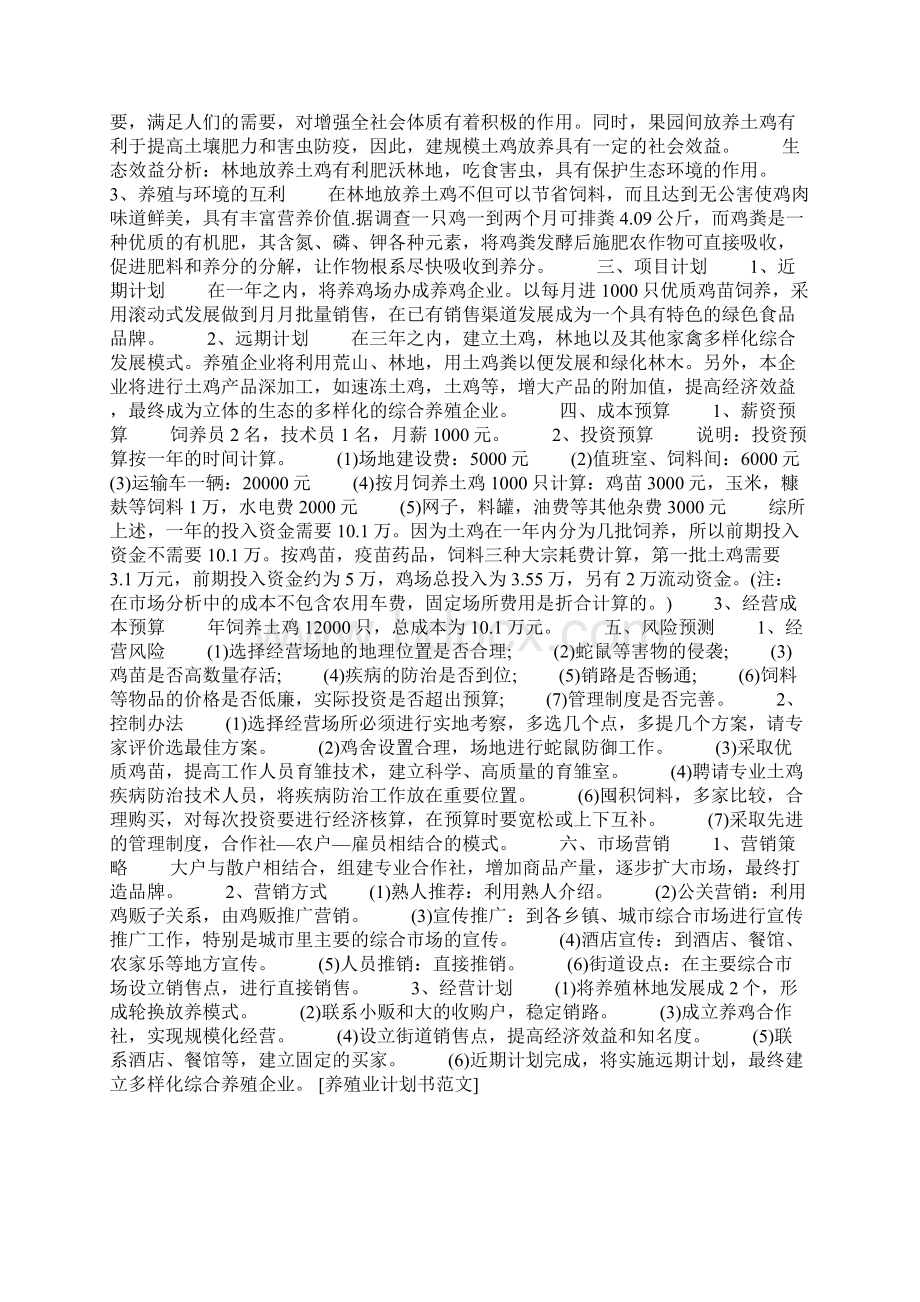 养殖业计划书范文Word下载.docx_第3页