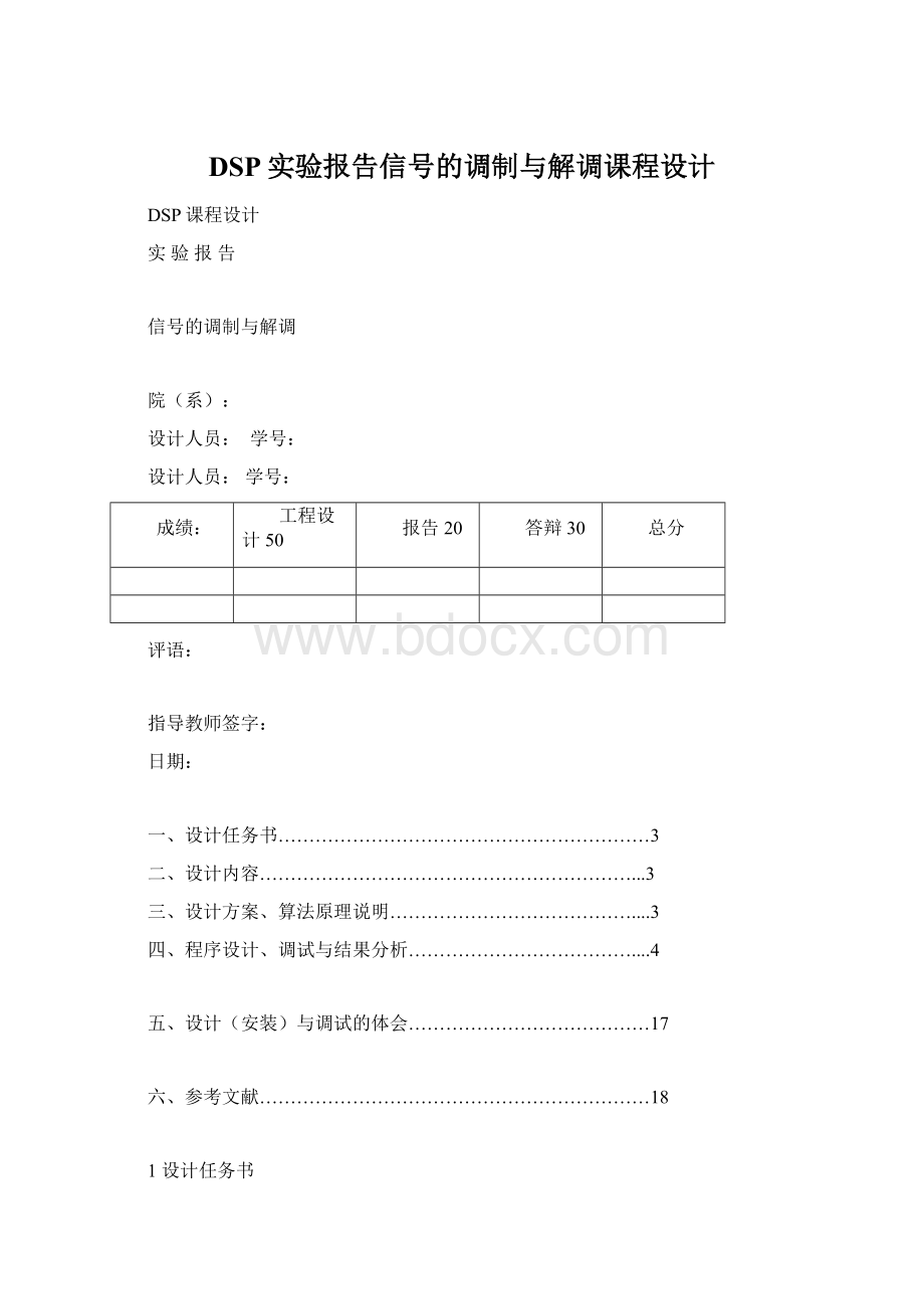 DSP实验报告信号的调制与解调课程设计Word下载.docx