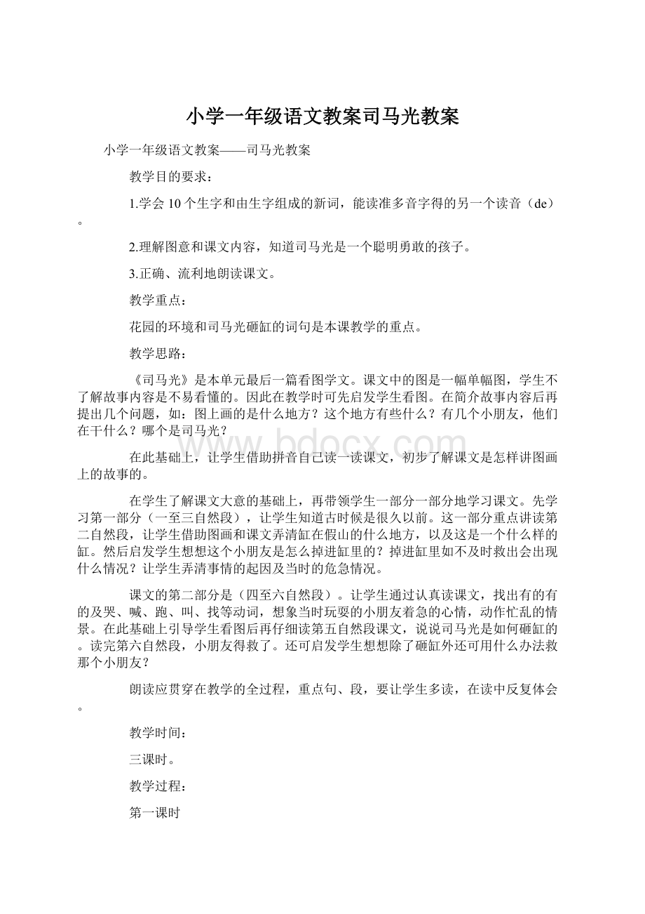 小学一年级语文教案司马光教案.docx