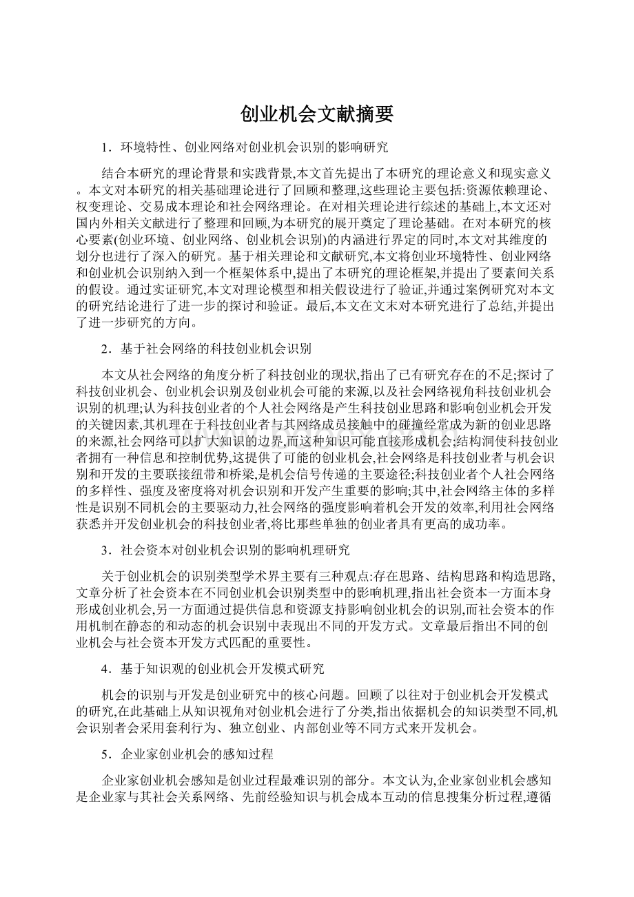 创业机会文献摘要文档格式.docx