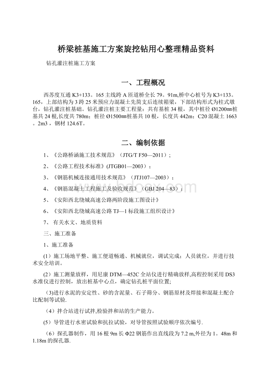 桥梁桩基施工方案旋挖钻用心整理精品资料.docx