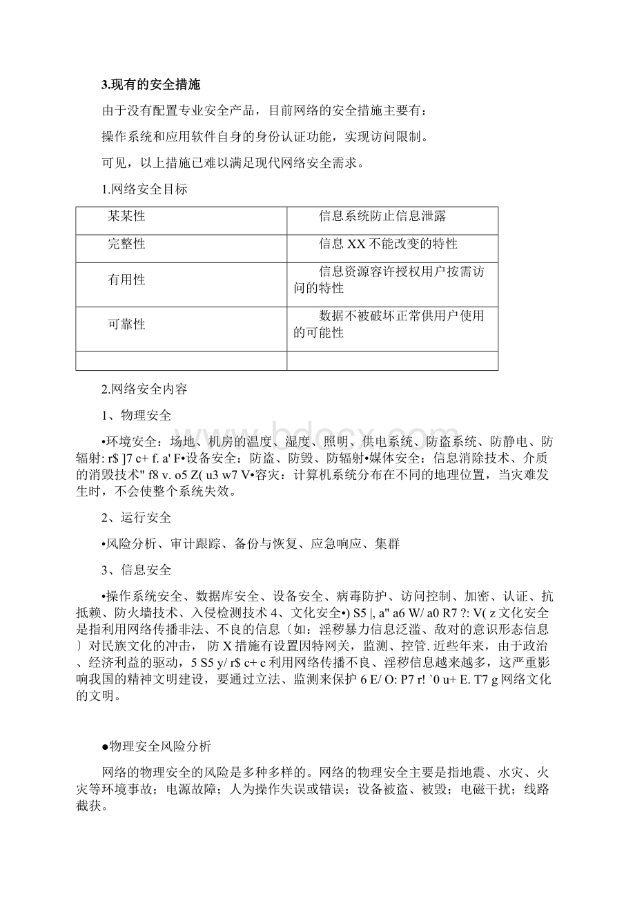 网络安全系统需求分析报告1.docx_第2页