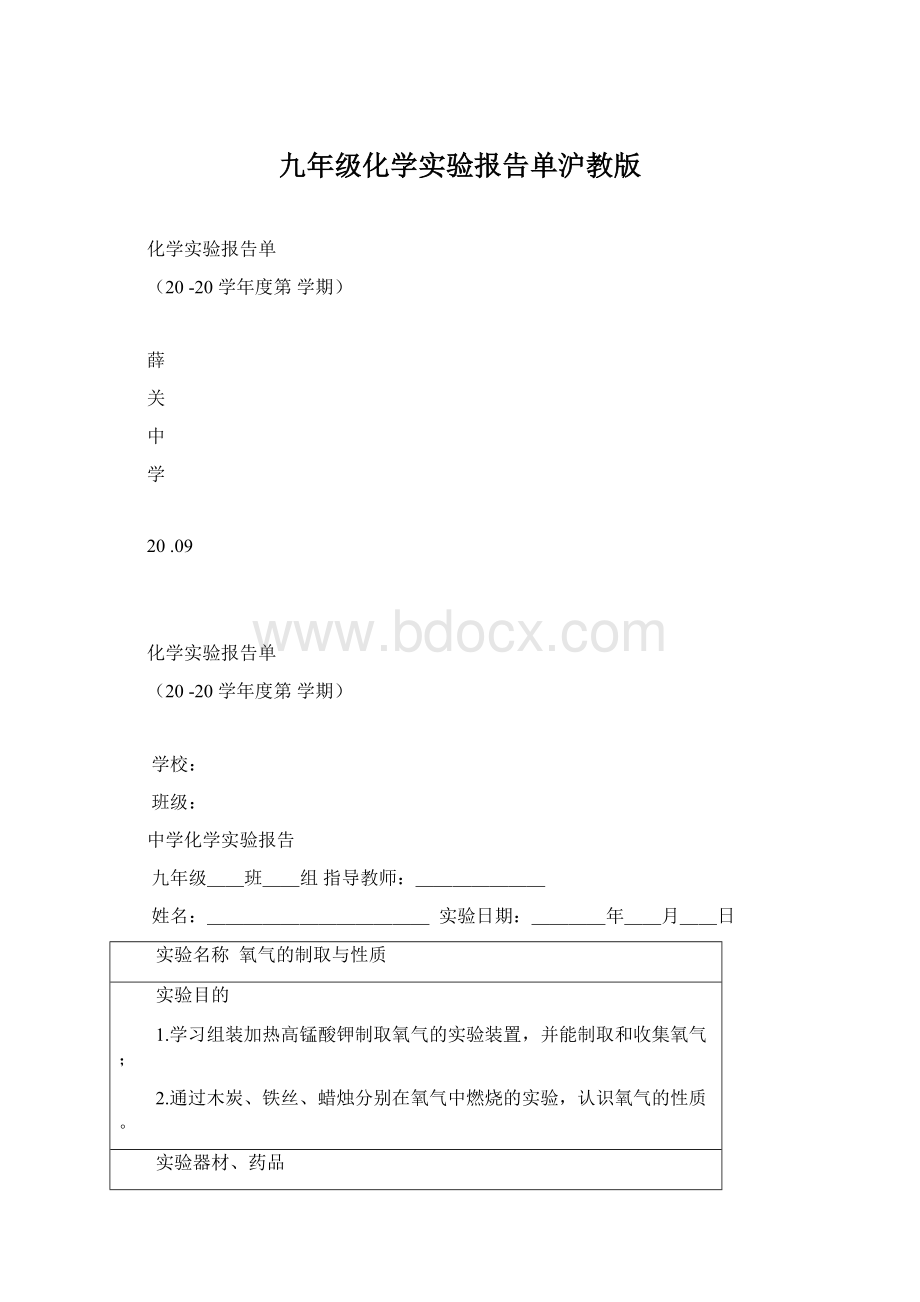 九年级化学实验报告单沪教版文档格式.docx