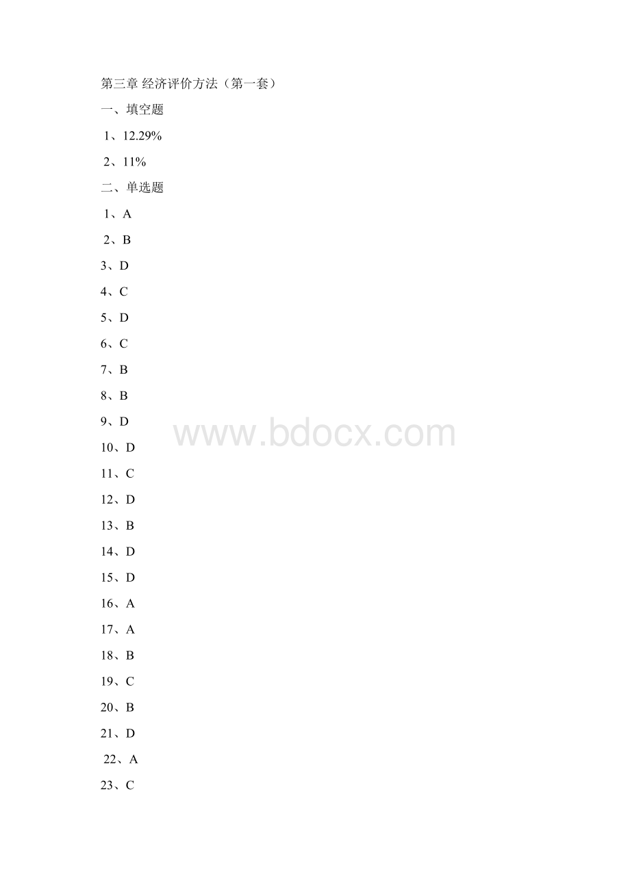 刘晓君技术经济学第二版科学出版社配套习题答案Word文档下载推荐.docx_第3页