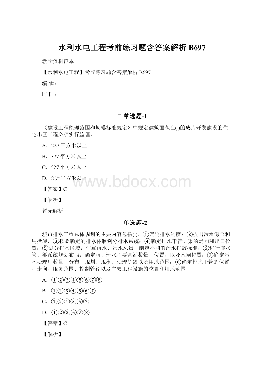 水利水电工程考前练习题含答案解析B697Word文档格式.docx