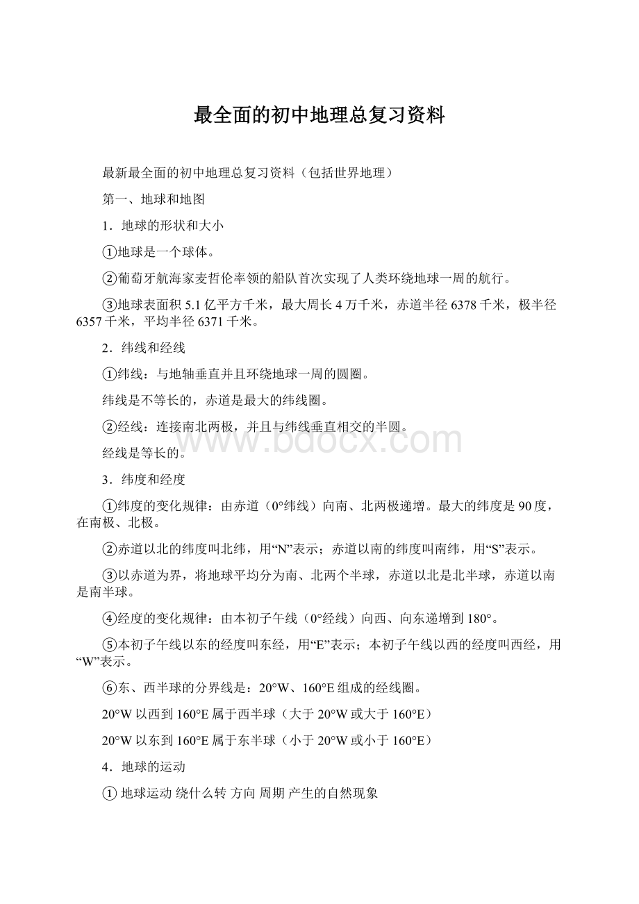 最全面的初中地理总复习资料.docx