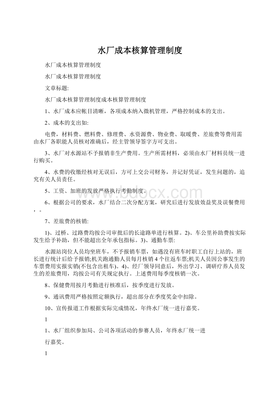 水厂成本核算管理制度Word格式文档下载.docx_第1页