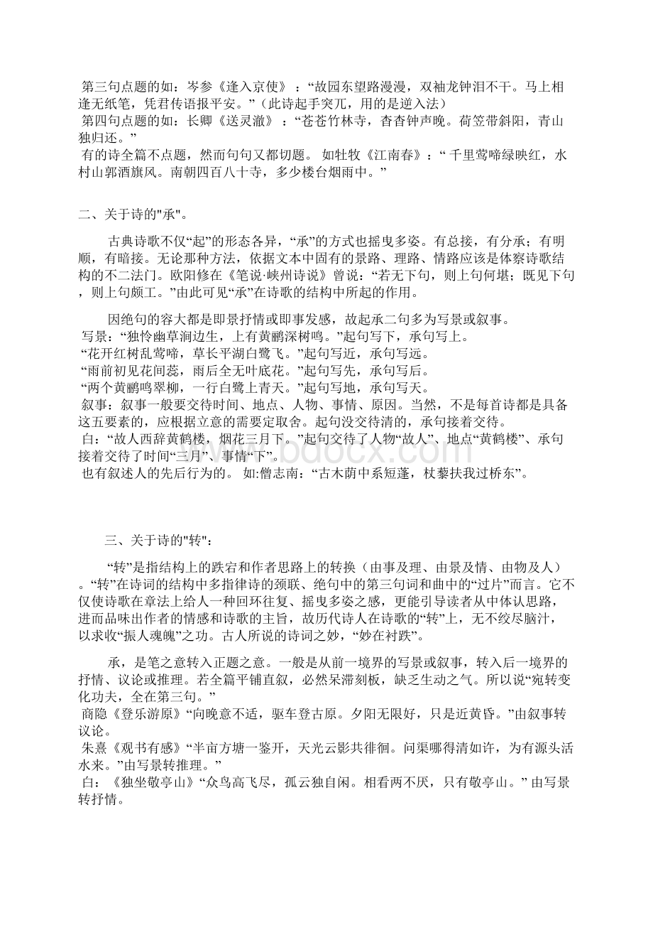 关于诗的起承转合.docx_第2页