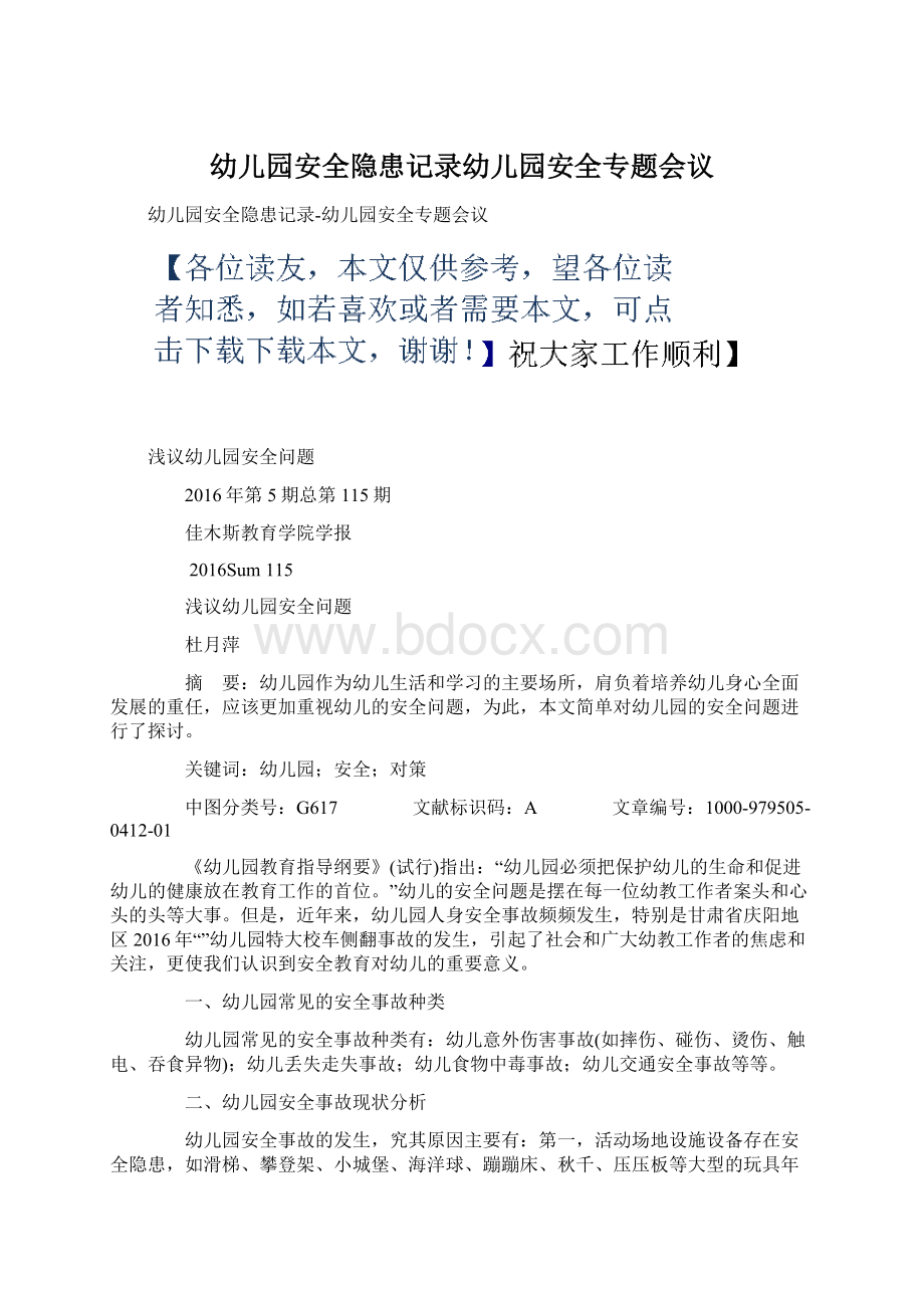 幼儿园安全隐患记录幼儿园安全专题会议.docx_第1页