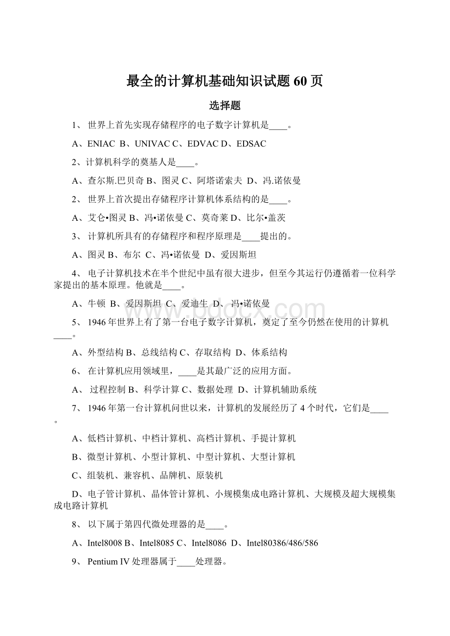 最全的计算机基础知识试题60页.docx_第1页