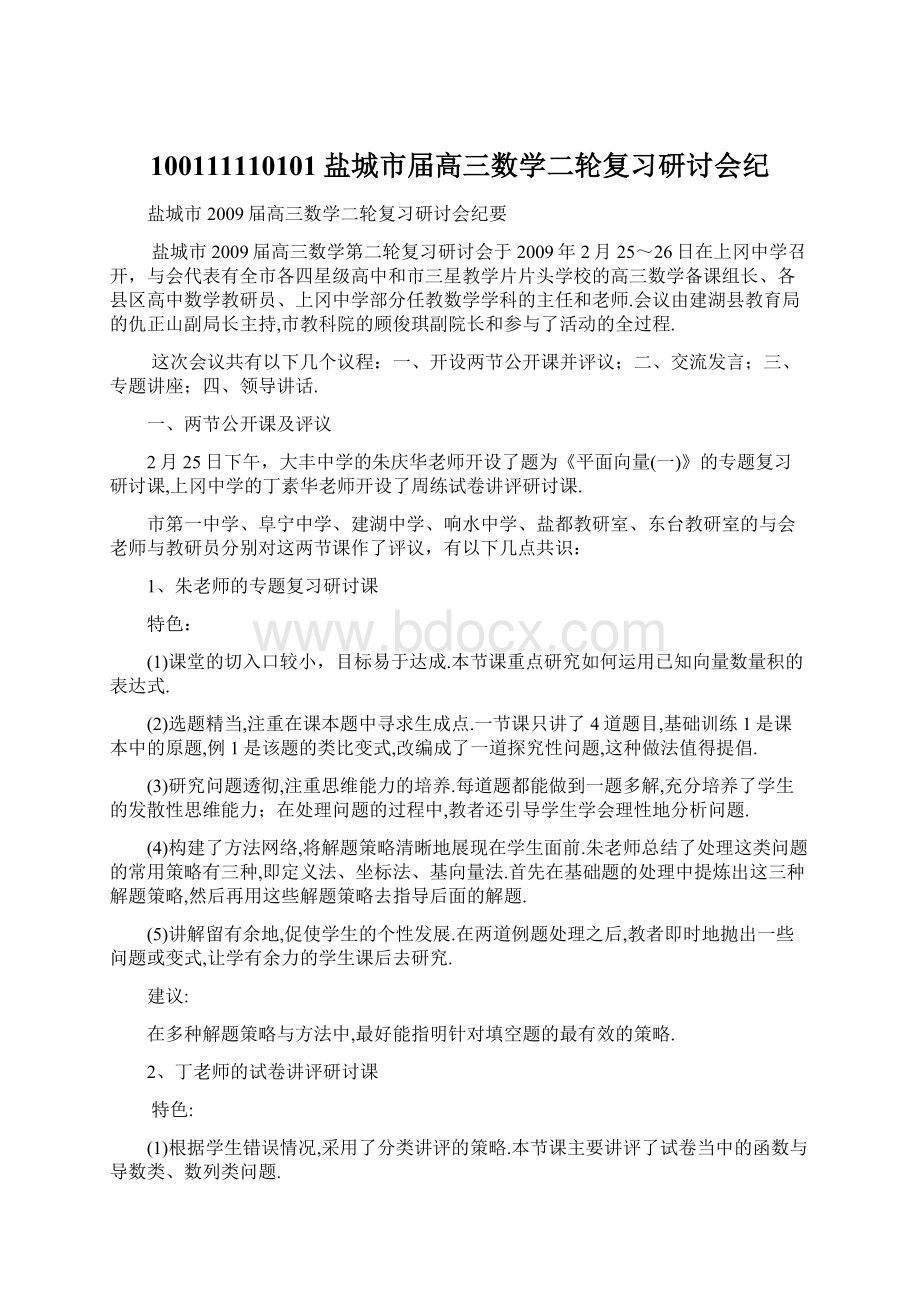 100111110101盐城市届高三数学二轮复习研讨会纪Word文档下载推荐.docx_第1页