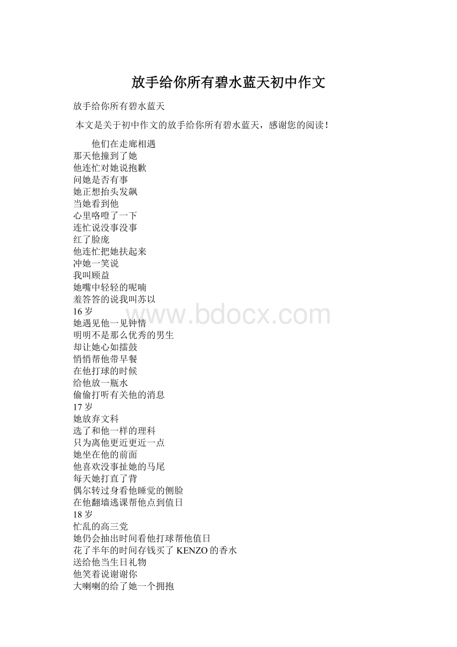 放手给你所有碧水蓝天初中作文Word文档格式.docx