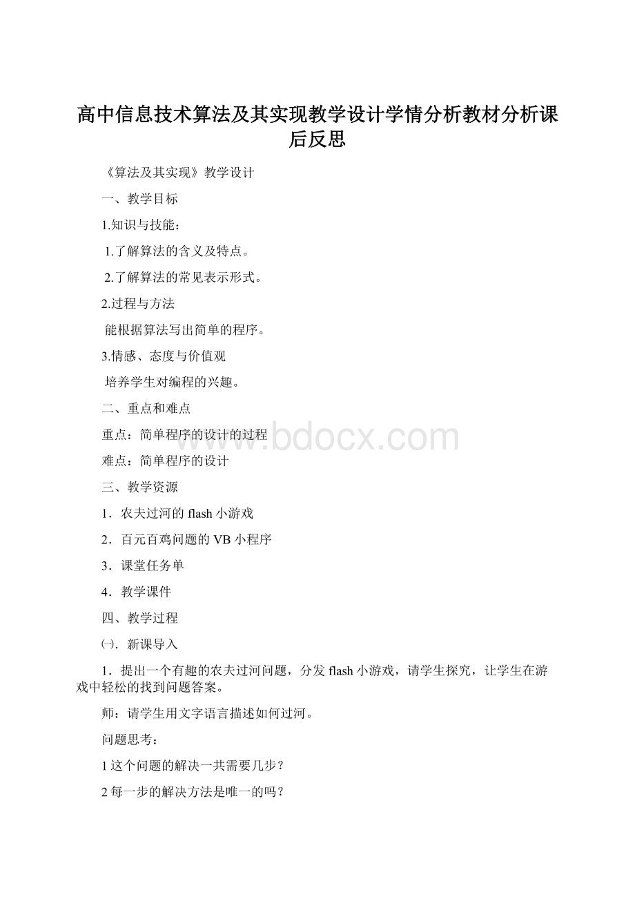 高中信息技术算法及其实现教学设计学情分析教材分析课后反思.docx_第1页