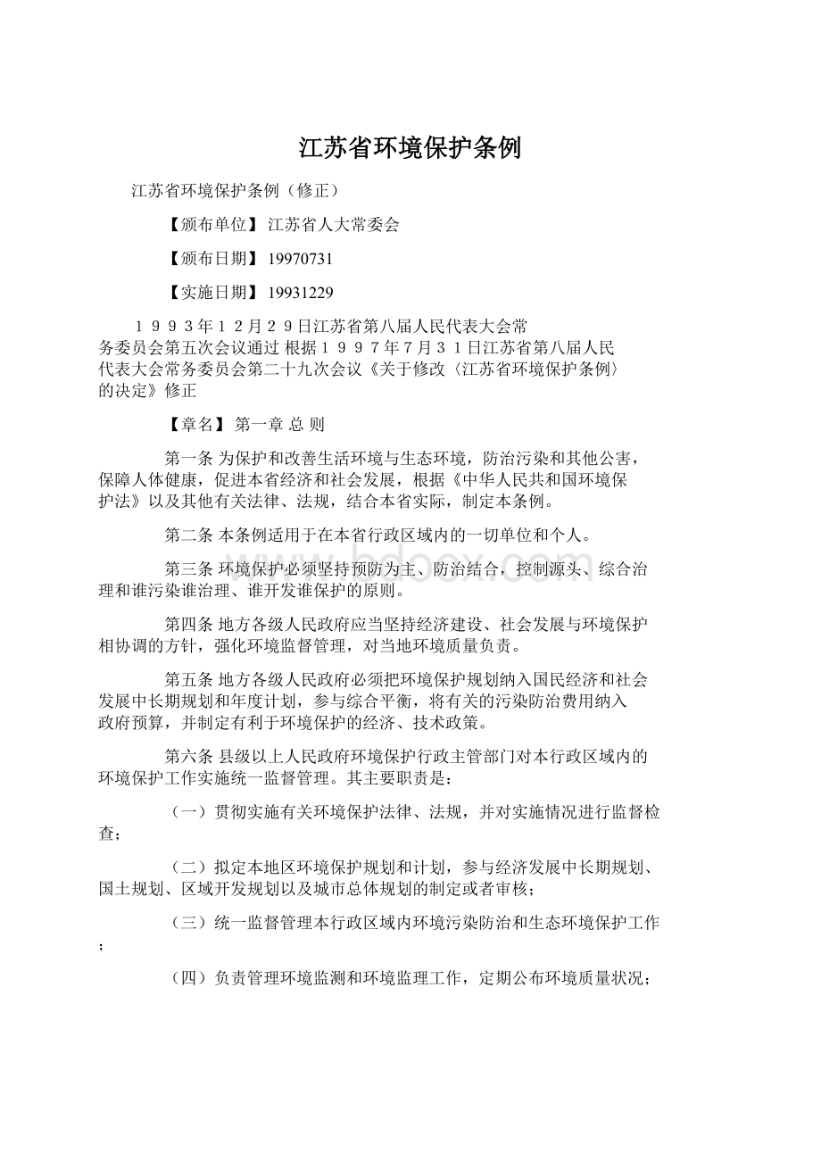 江苏省环境保护条例Word文档格式.docx