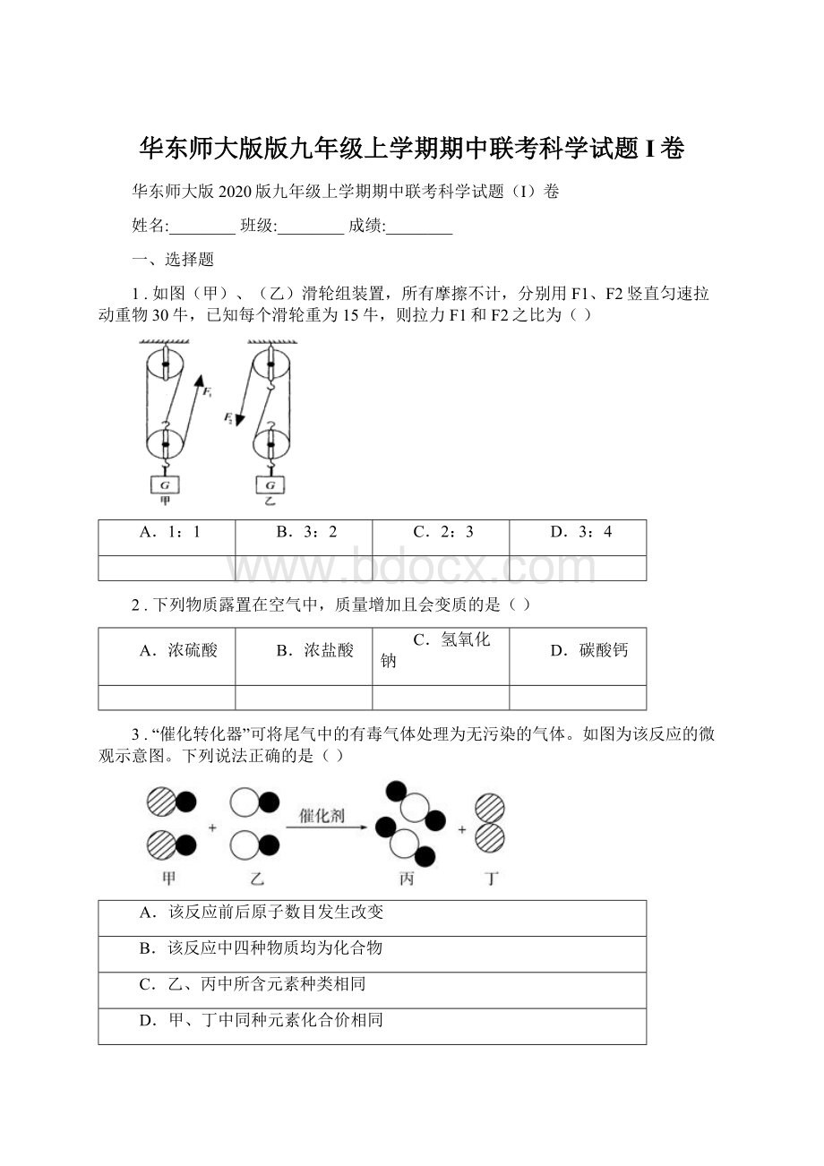 华东师大版版九年级上学期期中联考科学试题I卷Word下载.docx