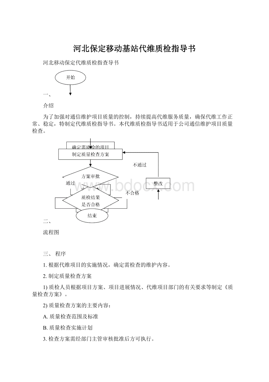 河北保定移动基站代维质检指导书.docx_第1页