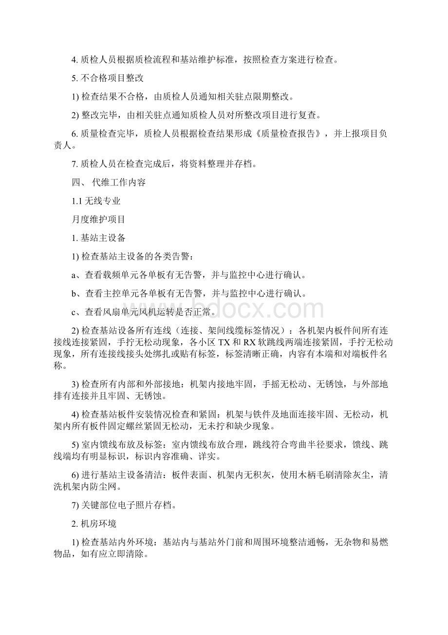 河北保定移动基站代维质检指导书.docx_第2页