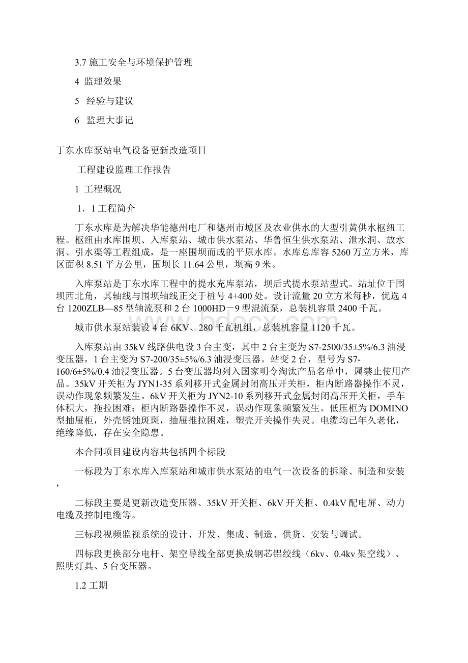 丁东水库工程建设监理工作报告.docx_第2页