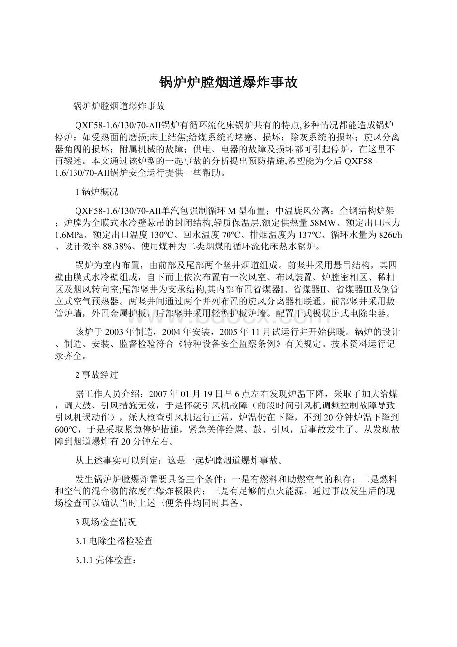 锅炉炉膛烟道爆炸事故Word文档下载推荐.docx