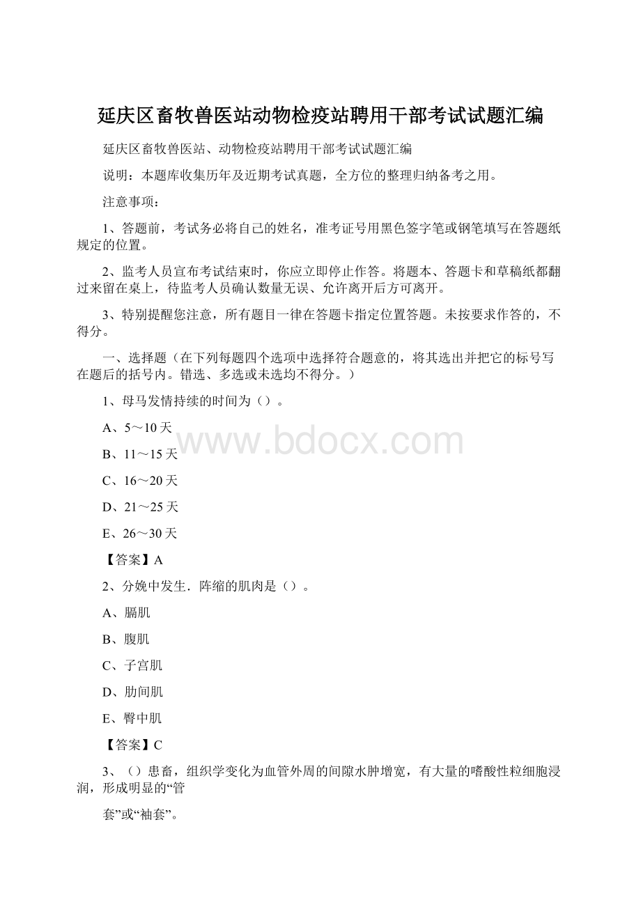 延庆区畜牧兽医站动物检疫站聘用干部考试试题汇编.docx