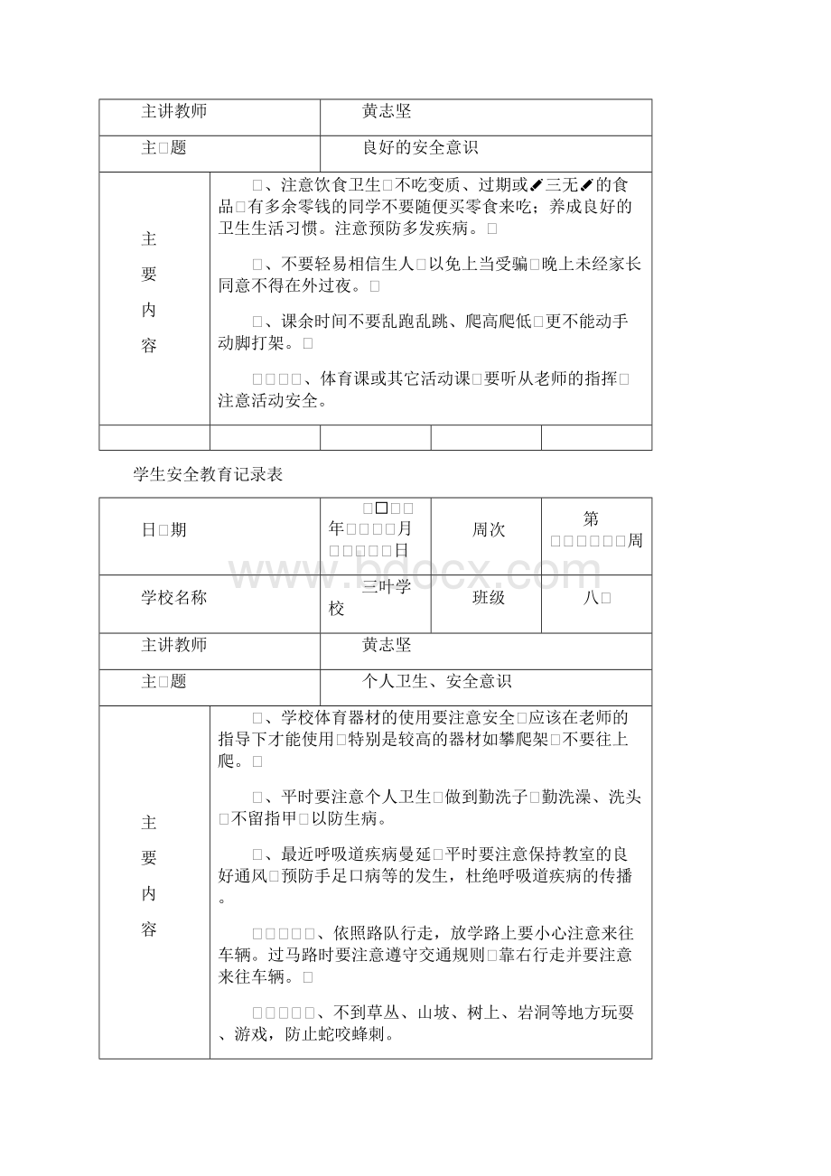 学生安全教育记录表格.docx_第2页