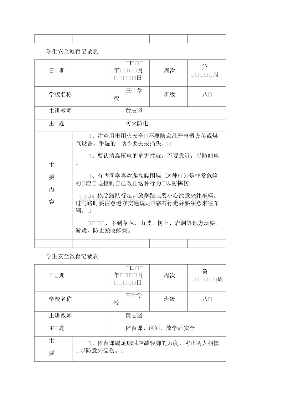 学生安全教育记录表格.docx_第3页