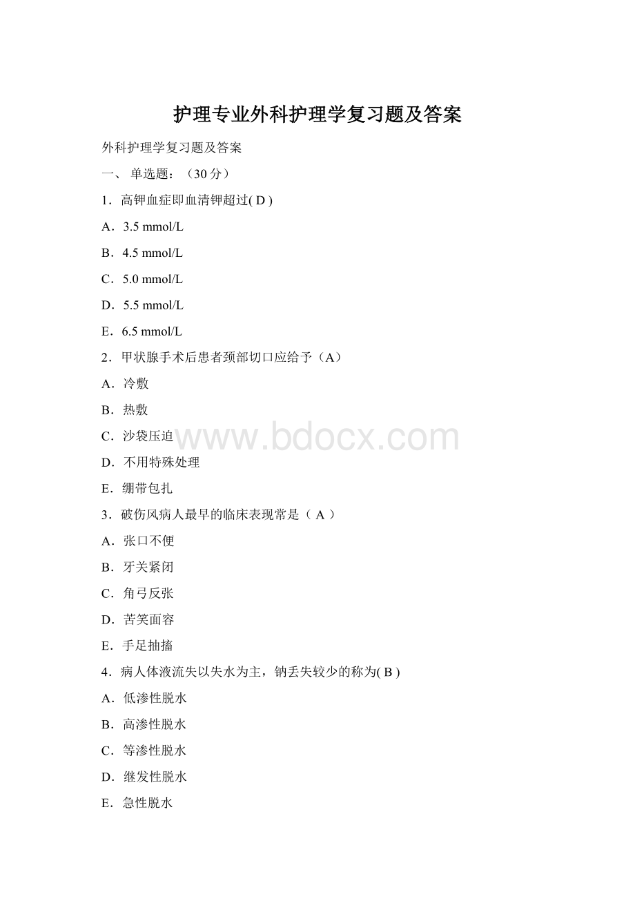 护理专业外科护理学复习题及答案Word格式.docx_第1页