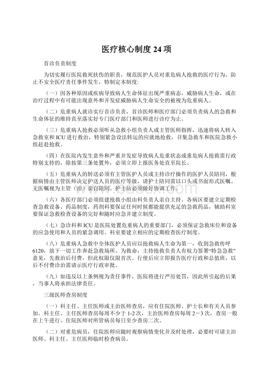 医疗核心制度24项Word下载.docx