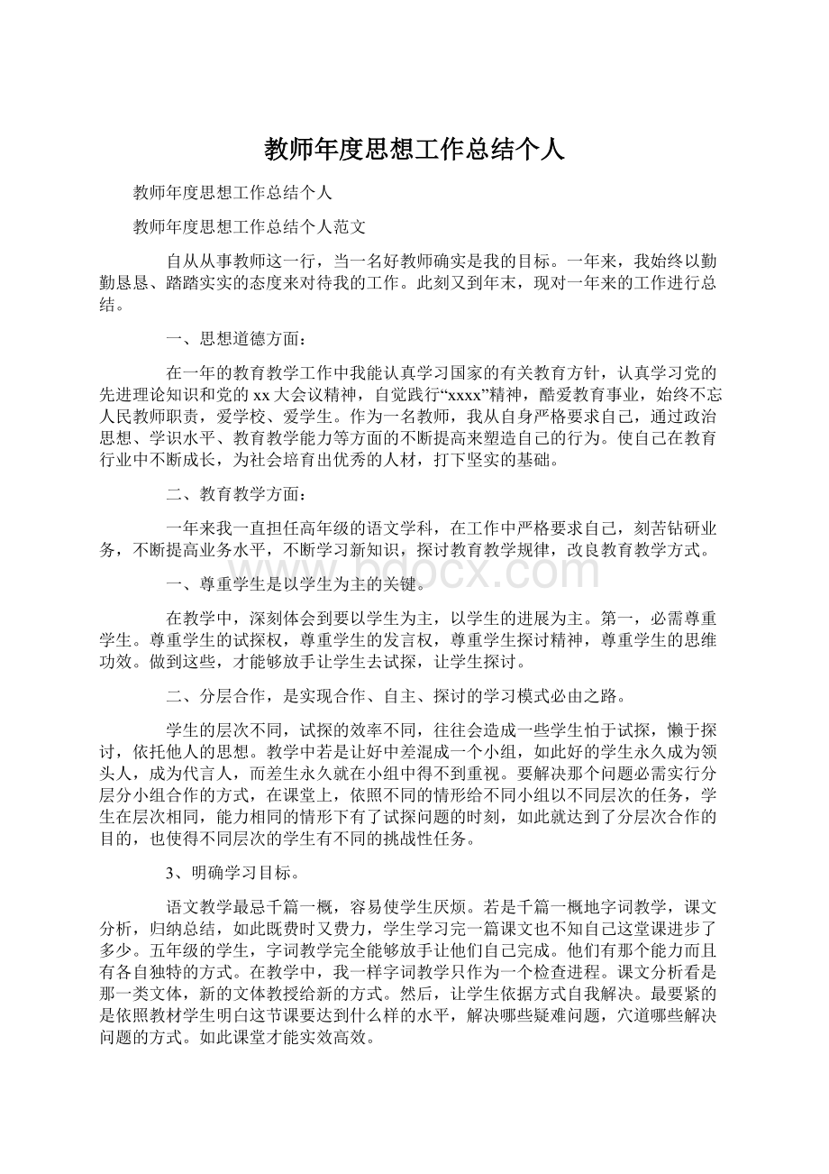 教师年度思想工作总结个人文档格式.docx